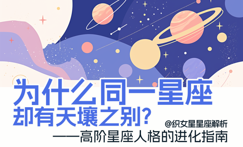 高阶星座人格的进化