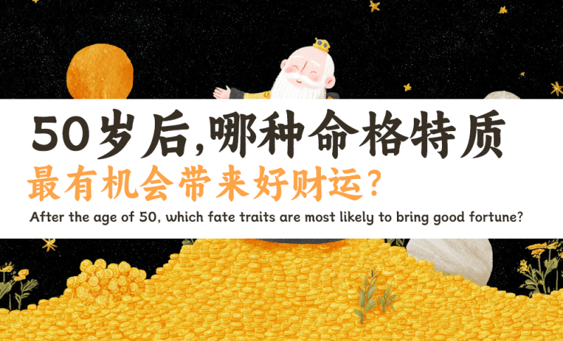 好财运命格