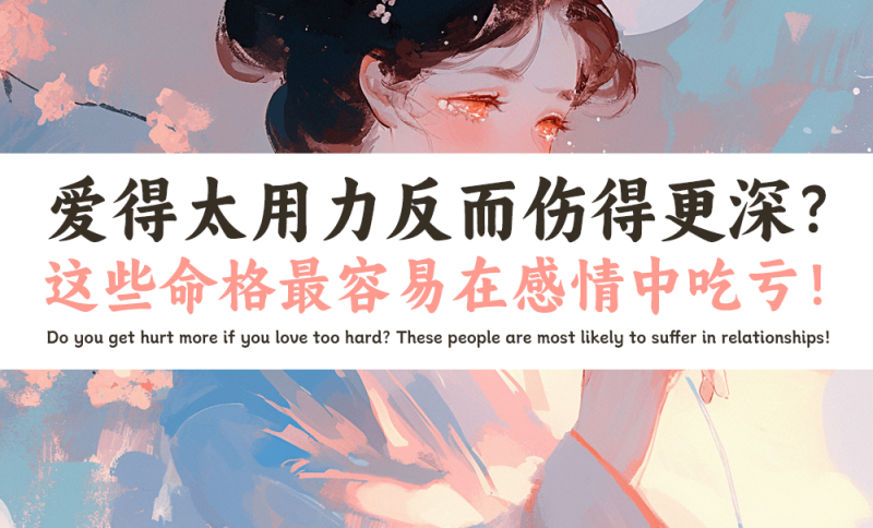 容易吃亏的命格