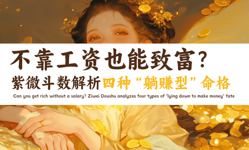 “躺赚型”命格