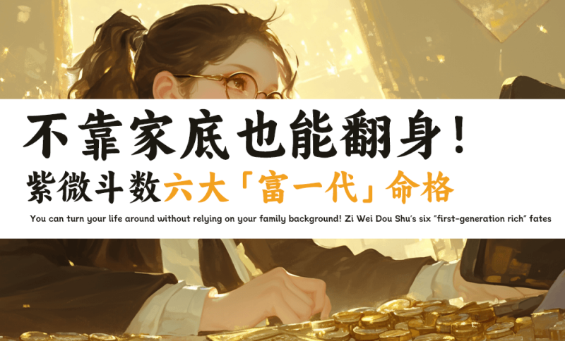 「富一代」命格