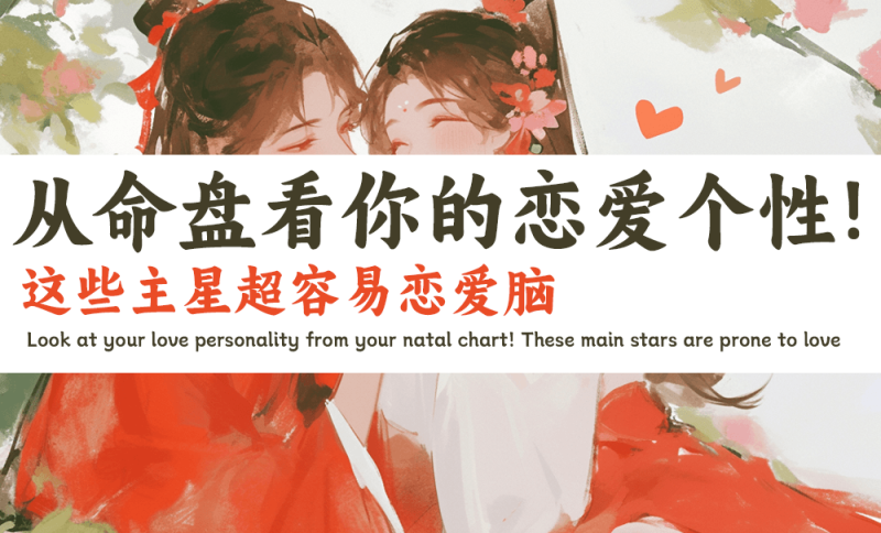 紫微斗数感情分析