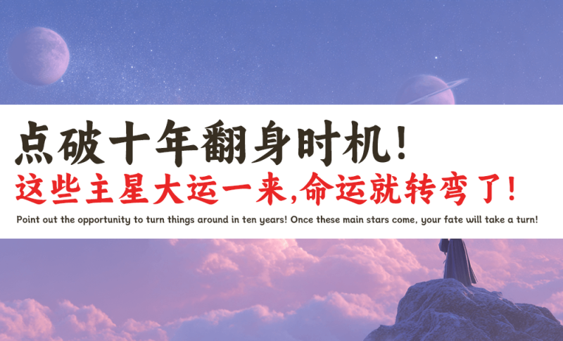 主星大运