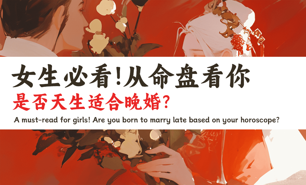 女生必看！从命盘看妳是否天生适合晚婚？