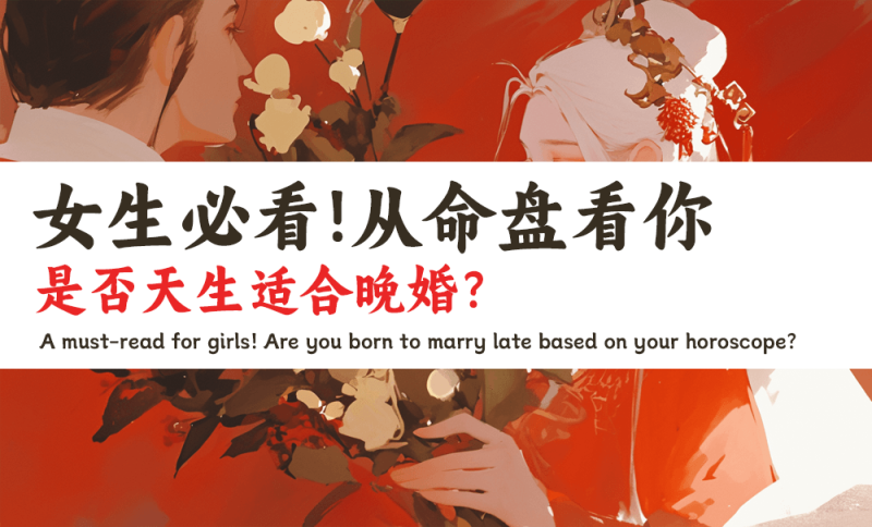 命盘看婚姻