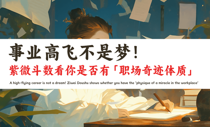 职场奇迹体质
