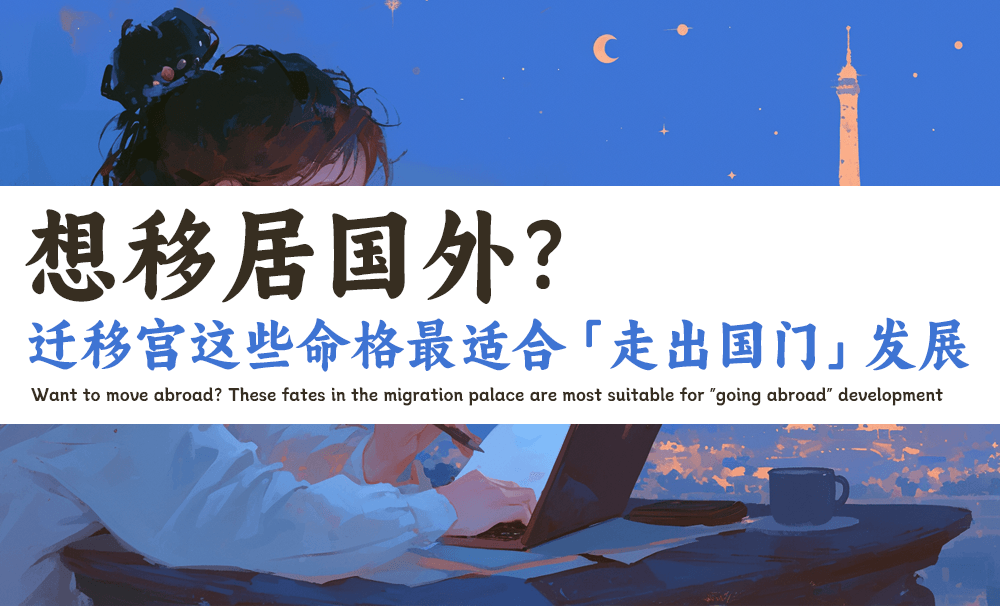 想移居国外？迁移宫这些命格最适合「走出国门」发展