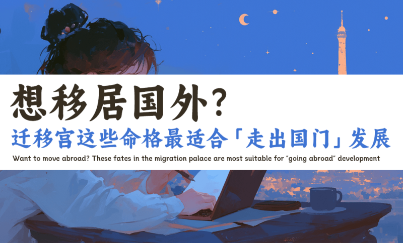 哪些命格适合在外发展