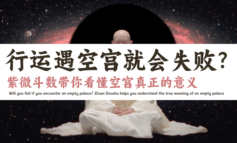 行运遇空宫就会失败？紫微斗数带你看懂空宫真正的意义