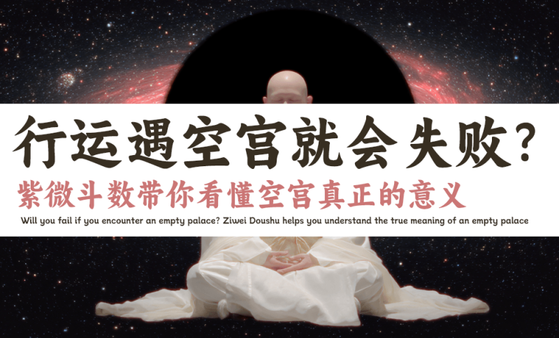 行运遇空宫