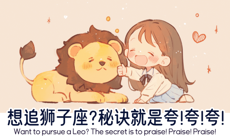 追狮子座的秘诀