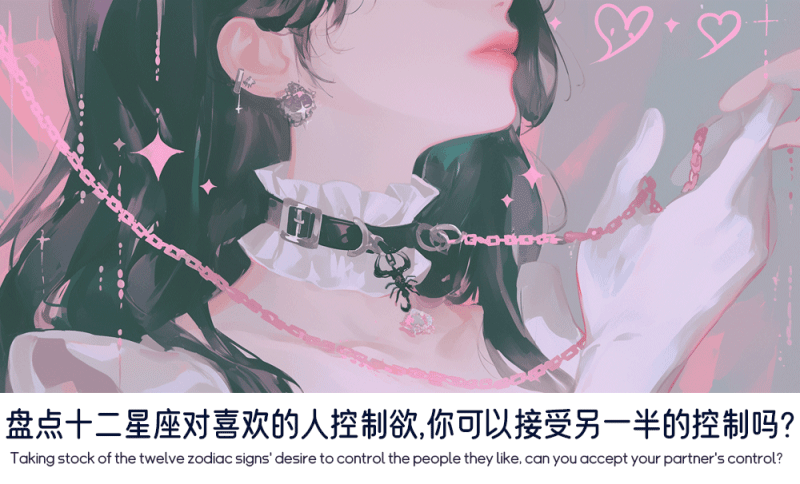 十二星座对喜欢的人控制欲
