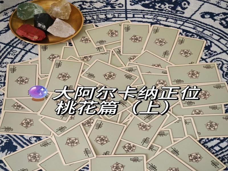 大牌桃花正位解析