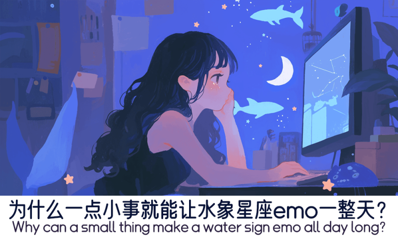 水象星座为什么会emo一整天？