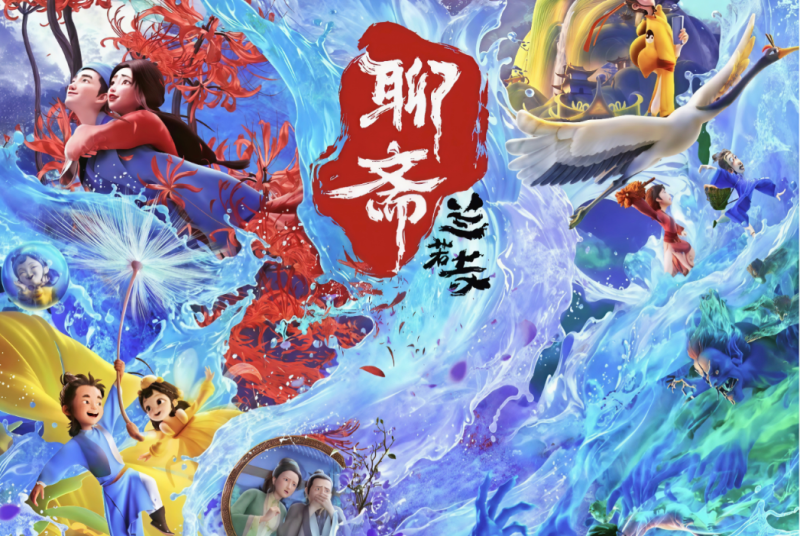 《聊斋：兰若寺》