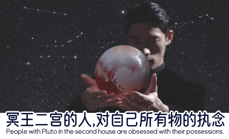 冥王二宫对自己所有物的执念