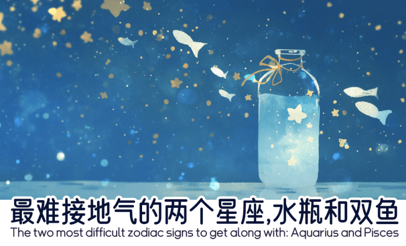 最难接地气的两个星座