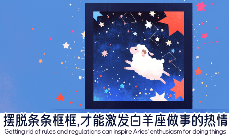 怎么激发白羊座做事的热情