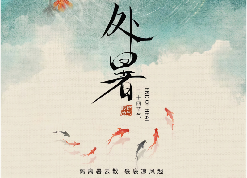 处暑