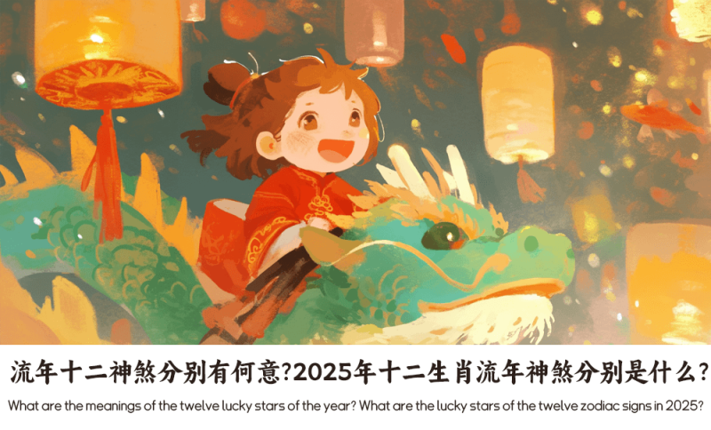 流年十二神煞