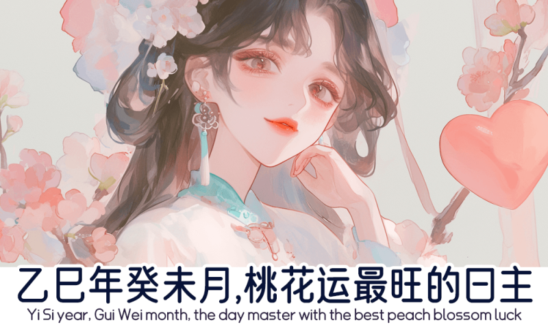 癸未月桃花运最旺的日主