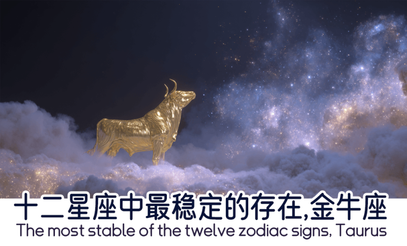 十二星座中最稳定的金牛座