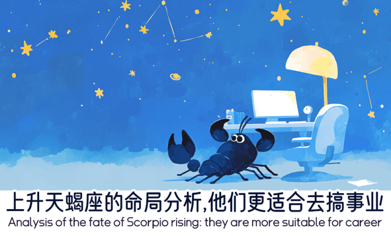 上升天蝎座的命局分析