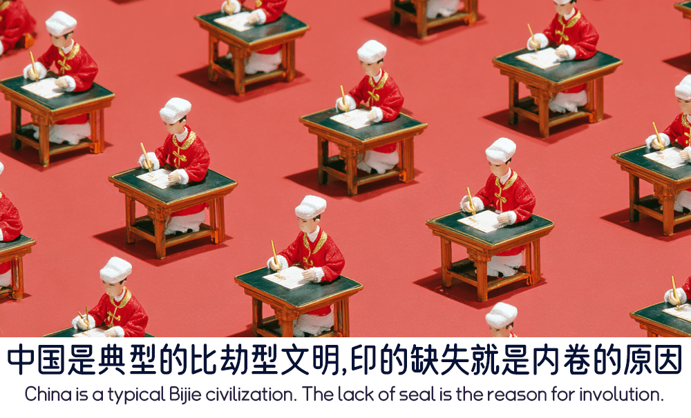 中国是典型的比劫型文明，印的缺失就是内卷的原因