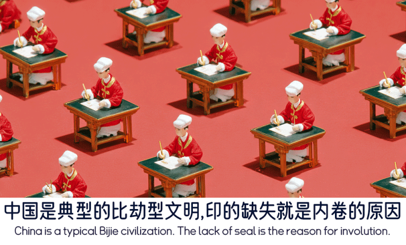 中国是典型的比劫型文明
