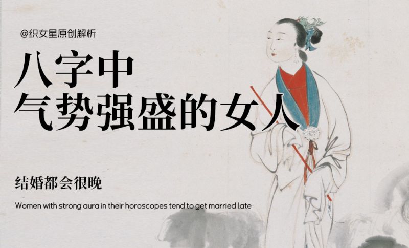 八字中气势强盛的女人
