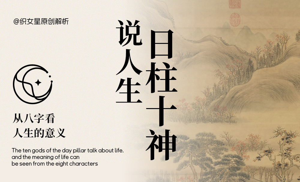日柱十神说人生，从八字看人生的意义