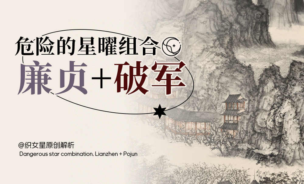 危险的星曜组合，廉贞+破军