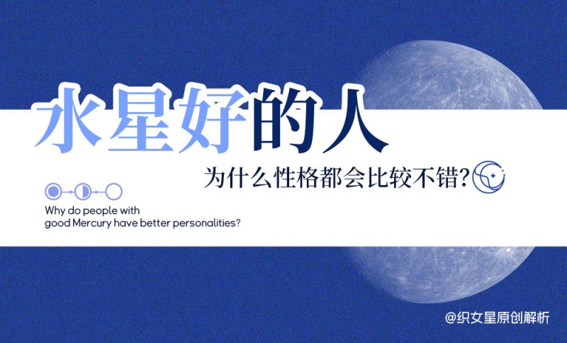 水星好的人性格也好