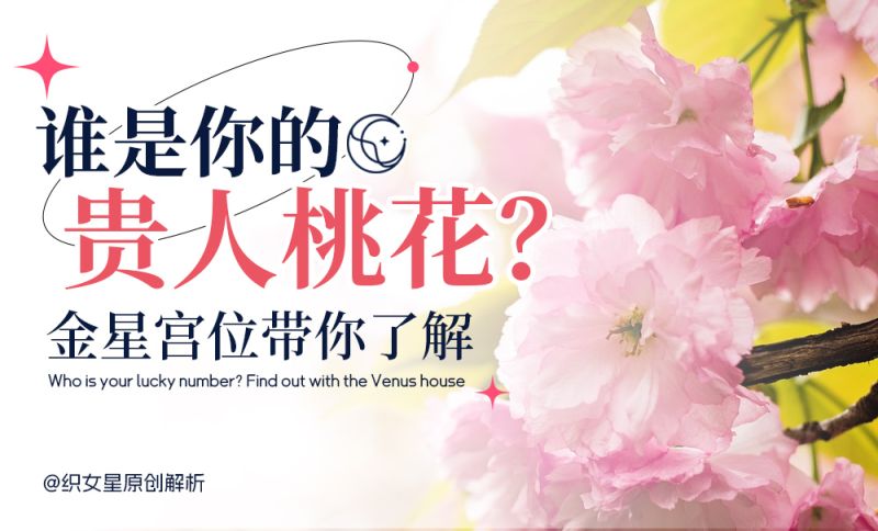 金星宫位带你了解谁是你的贵人桃花