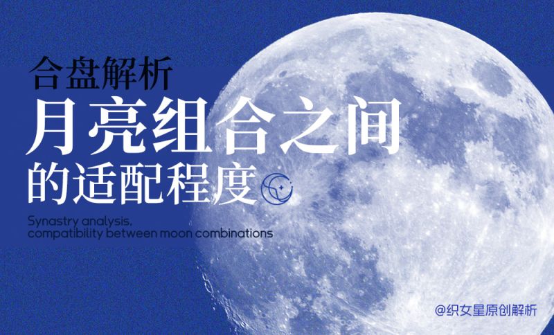 月亮组合之间的适配程度