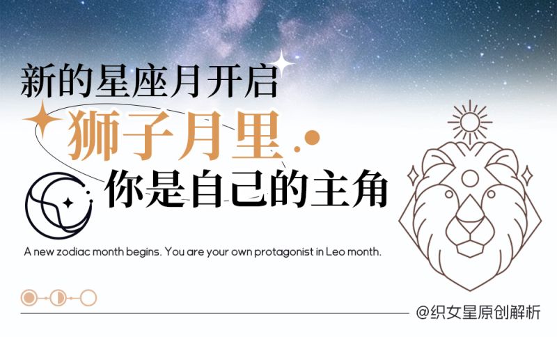 狮子月里你是自己的主角
