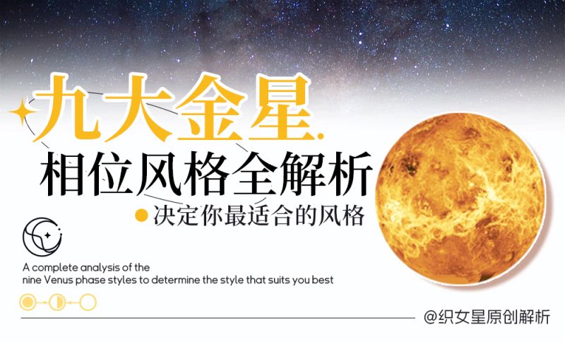  九大金星相位的风格