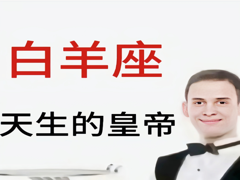 白羊座简直就是天生的皇帝