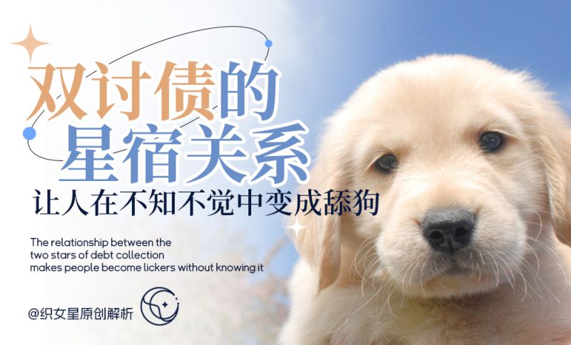 双讨债的星宿关系