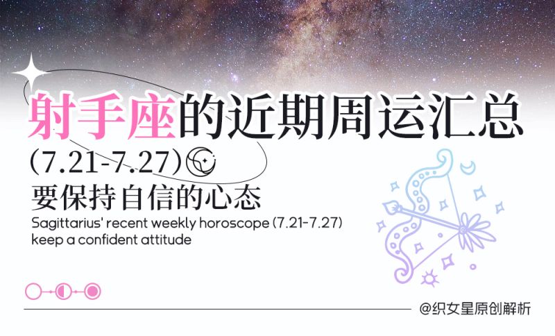射手座的近期周运汇总