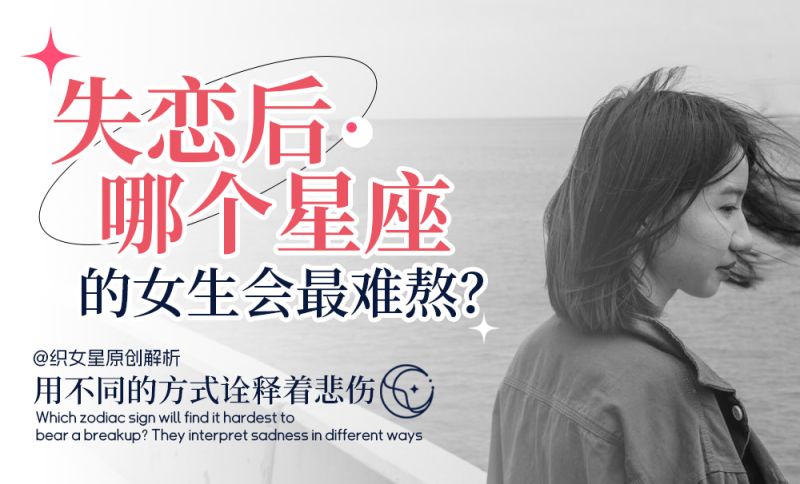 失恋后哪个星座的女生会最难熬