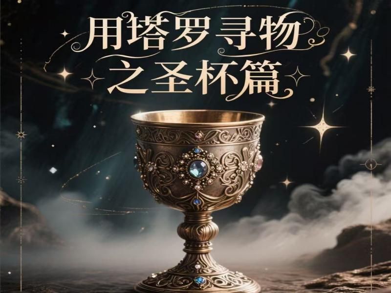 塔罗牌寻物之圣杯篇