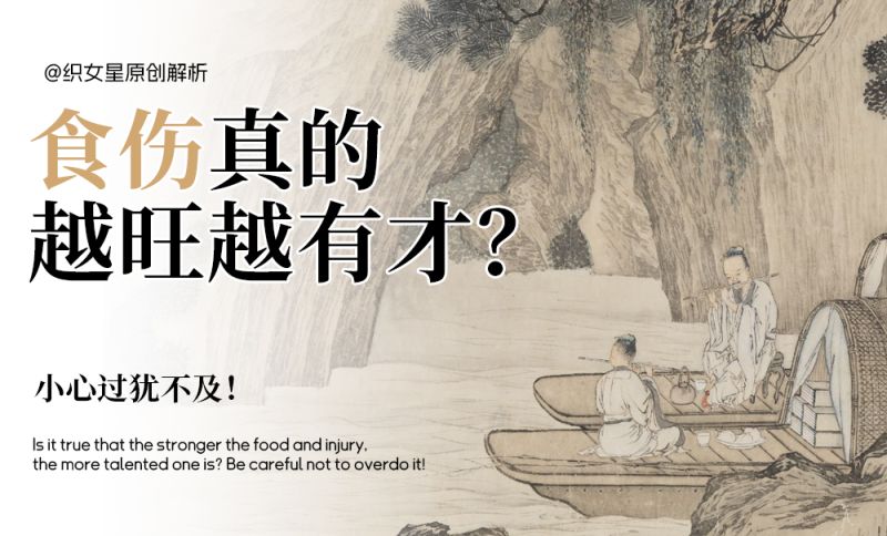 食伤真的越旺越有才