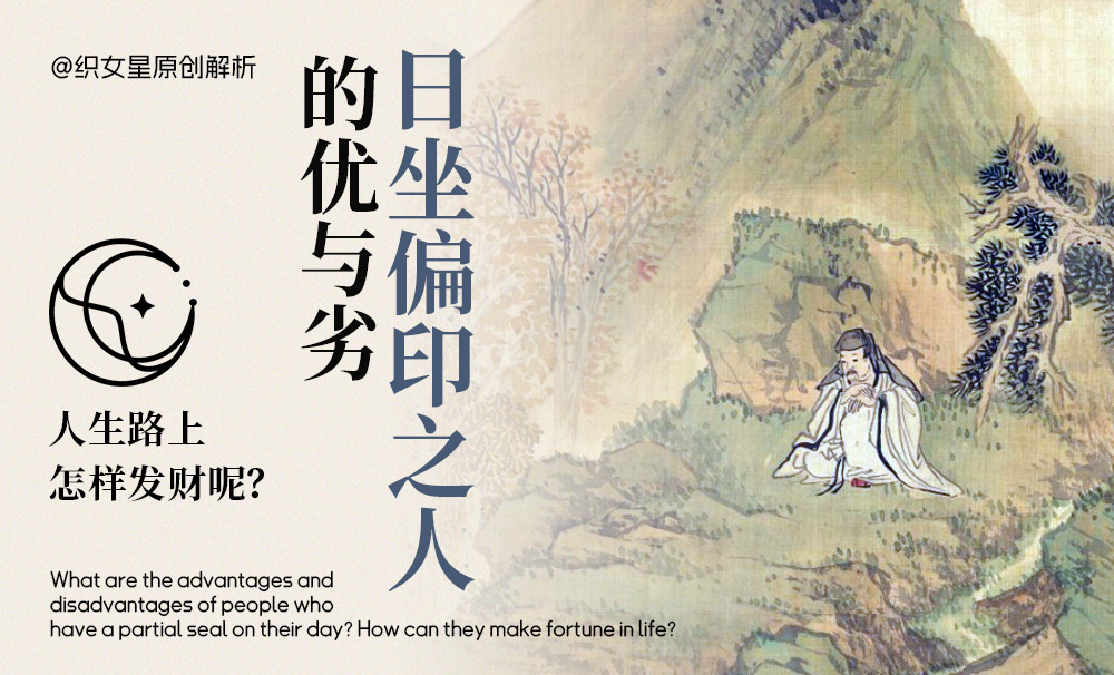 日坐偏印之人的优与劣，人生路上怎样发财呢？