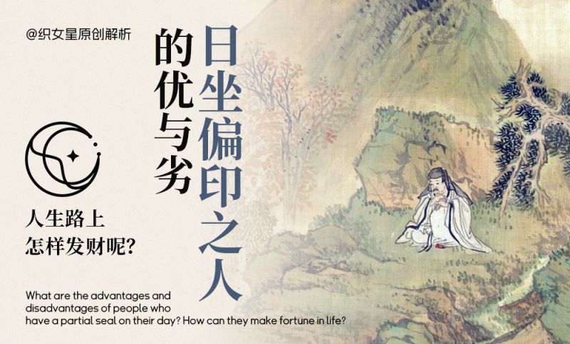日坐偏印之人