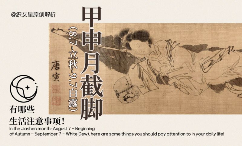 甲申月截脚