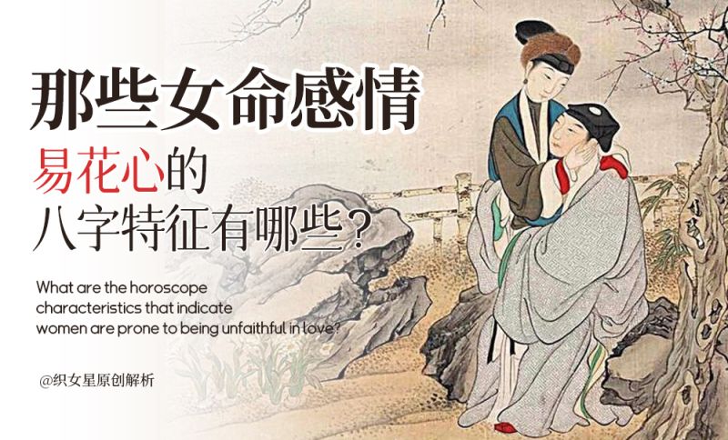 花心的八字特征