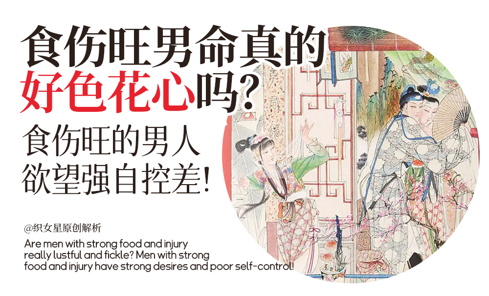 食伤旺男命真的好色花心吗？食伤旺的男人欲望强自控差！
