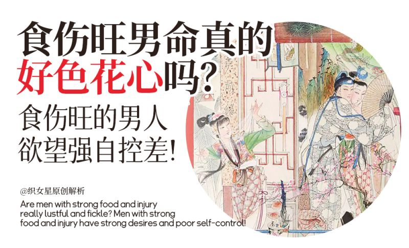食伤旺男命