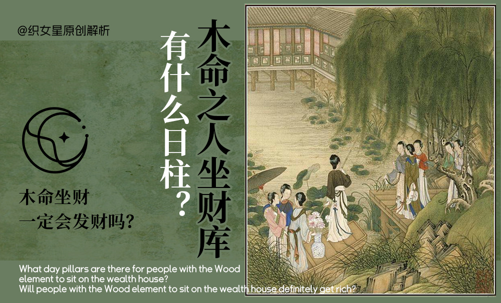 木命之人坐财库有什么日柱？木命坐财一定会发财吗？